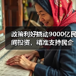 政策利好撬动9000亿民间投资,精准支持民企发展(图4) 政策利好撬动9000亿民间投资,精准支持民企发展(图4)