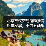 北京产权交易所助推高质量发展，十四五成果亮眼（图3）