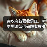 青农商行营收承压,47岁新帅如何破解发展难题?(图2) 青农商行营收承压,47岁新帅如何破解发展难题?(图2)