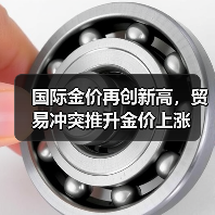 国际金价再创新高,贸易冲突推升金价上涨(图3) 国际金价再创新高,贸易冲突推升金价上涨(图3)