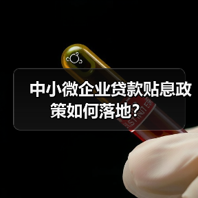 中小微企业贷款贴息政策如何落地？（图3）