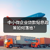 中小微企业贷款贴息政策如何落地？（图2）