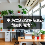 中小微企业贷款贴息政策如何落地？