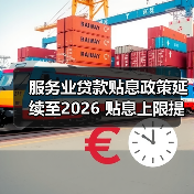服务业贷款贴息政策延续至2026 贴息上限提至1000万并扩展三大领域(图2) 服务业贷款贴息政策延续至2026 贴息上限提至1000万并扩展三大领域(图2)