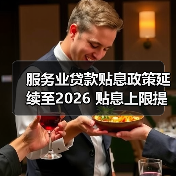 服务业贷款贴息政策延续至2026 贴息上限提至1000万并扩展三大领域(图3) 服务业贷款贴息政策延续至2026 贴息上限提至1000万并扩展三大领域(图3)