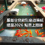 服务业贷款贴息政策延续至2026 贴息上限提至1000万并扩展三大领域(图4) 服务业贷款贴息政策延续至2026 贴息上限提至1000万并扩展三大领域(图4)