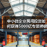 中小微企业民间投资如何获得5000亿专项担保支持?(图1) 中小微企业民间投资如何获得5000亿专项担保支持?(图1)