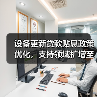 设备更新贷款贴息政策优化,支持领域扩增至14大行业(图4) 设备更新贷款贴息政策优化,支持领域扩增至14大行业(图4)