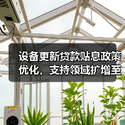 设备更新贷款贴息政策优化,支持领域扩增至14大行业(图1) 设备更新贷款贴息政策优化,支持领域扩增至14大行业(图1)