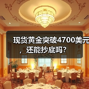 现货黄金突破4700美元,还能抄底吗?(图3) 现货黄金突破4700美元,还能抄底吗?(图3)