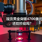 现货黄金突破4700美元,还能抄底吗?(图2) 现货黄金突破4700美元,还能抄底吗?(图2)