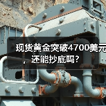 现货黄金突破4700美元,还能抄底吗?(图4) 现货黄金突破4700美元,还能抄底吗?(图4)