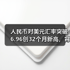 人民币对美元汇率突破6.96创32个月新高，背后原因引关注（图3）
