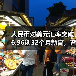 人民币对美元汇率突破6.96创32个月新高，背后原因引关注（图1）