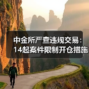 中金所严查违规交易:14起案件限制开仓措施(图2) 中金所严查违规交易:14起案件限制开仓措施(图2)