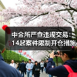 中金所严查违规交易:14起案件限制开仓措施(图1) 中金所严查违规交易:14起案件限制开仓措施(图1)