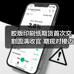 胶版印刷纸期货首次交割圆满收官 期现对接迈出关键一步(图1) 胶版印刷纸期货首次交割圆满收官 期现对接迈出关键一步(图1)