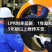LPR利率最新：1年期和5年期以上维持不变，房贷有变吗？（图4）