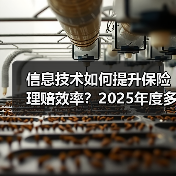 信息技术如何提升保险理赔效率?2025年度多家险企数据揭秘(图2) 信息技术如何提升保险理赔效率?2025年度多家险企数据揭秘(图2)