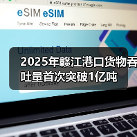 2025年赣江港口货物吞吐量首次突破1亿吨(图4) 2025年赣江港口货物吞吐量首次突破1亿吨(图4)