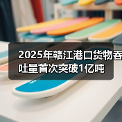 2025年赣江港口货物吞吐量首次突破1亿吨(图1) 2025年赣江港口货物吞吐量首次突破1亿吨(图1)