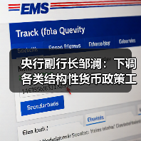 央行副行长邹澜:下调各类结构性货币政策工具利率0.25个百分点(图3) 央行副行长邹澜:下调各类结构性货币政策工具利率0.25个百分点(图3)