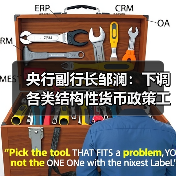 央行副行长邹澜:下调各类结构性货币政策工具利率0.25个百分点(图2) 央行副行长邹澜:下调各类结构性货币政策工具利率0.25个百分点(图2)