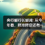 央行副行长邹澜: 从今年看,降准降息还有一定空间(图4) 央行副行长邹澜: 从今年看,降准降息还有一定空间(图4)