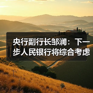 央行副行长邹澜:下一步人民银行将综合考虑多种因素,灵活开展国债买卖操作(图2) 央行副行长邹澜:下一步人民银行将综合考虑多种因素,灵活开展国债买卖操作(图2)