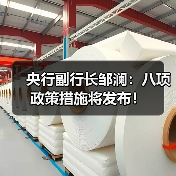 央行副行长邹澜:八项政策措施将发布!(图1) 央行副行长邹澜:八项政策措施将发布!(图1)