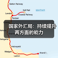 国家外汇局:持续提升两方面的能力(图1) 国家外汇局:持续提升两方面的能力(图1)
