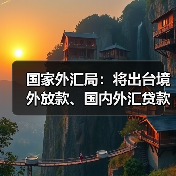 国家外汇局:将出台境外放款、国内外汇贷款资金管理等政策(图3) 国家外汇局:将出台境外放款、国内外汇贷款资金管理等政策(图3)