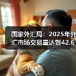 国家外汇局：2025年外汇市场交易量达到42.6万亿美元，企业外汇套期保值比率升至30%，均创历史新高（图2）