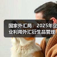 国家外汇局:2025年企业利用外汇衍生品管理汇率风险的规模超1.9万亿美元,较2020年翻了近一倍(图1) 国家外汇局:2025年企业利用外汇衍生品管理汇率风险的规模超1.9万亿美元,较2020年翻了近一倍(图1)