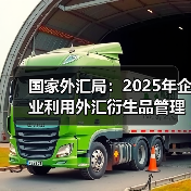 国家外汇局:2025年企业利用外汇衍生品管理汇率风险的规模超1.9万亿美元,较2020年翻了近一倍(图4) 国家外汇局:2025年企业利用外汇衍生品管理汇率风险的规模超1.9万亿美元,较2020年翻了近一倍(图4)