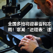 全国多地将迎暴雪和冻雨!寒潮“进程表”速递(图1) 全国多地将迎暴雪和冻雨!寒潮“进程表”速递(图1)
