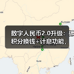 数字人民币2.0升级:碳积分换钱+计息功能,生活场景如何革新?(图2) 数字人民币2.0升级:碳积分换钱+计息功能,生活场景如何革新?(图2)