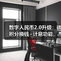 数字人民币2.0升级:碳积分换钱+计息功能,生活场景如何革新?(图3) 数字人民币2.0升级:碳积分换钱+计息功能,生活场景如何革新?(图3)