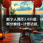 数字人民币2.0升级:碳积分换钱+计息功能,生活场景如何革新?(图4) 数字人民币2.0升级:碳积分换钱+计息功能,生活场景如何革新?(图4)