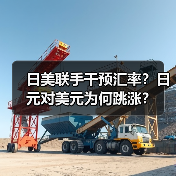 日美联手干预汇率?日元对美元为何跳涨?(图3) 日美联手干预汇率?日元对美元为何跳涨?(图3)