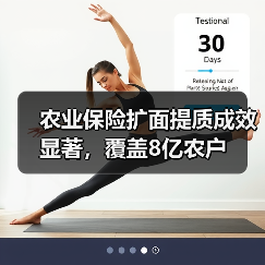 农业保险扩面提质成效显著,覆盖8亿农户(图4) 农业保险扩面提质成效显著,覆盖8亿农户(图4)