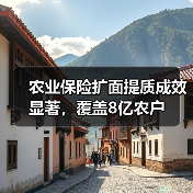 农业保险扩面提质成效显著,覆盖8亿农户(图1) 农业保险扩面提质成效显著,覆盖8亿农户(图1)