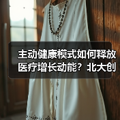 主动健康模式如何释放医疗增长动能？北大创新实践引领行业转型（图3）
