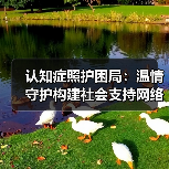 认知症照护困局:温情守护构建社会支持网络(图1) 认知症照护困局:温情守护构建社会支持网络(图1)