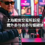 上海期货交易所新规:境外参与者参与镍期货及期权交易如何助力开放战略?(图1) 上海期货交易所新规:境外参与者参与镍期货及期权交易如何助力开放战略?(图1)