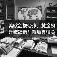 美欧剑拔弩张，黄金飙升破纪录！背后真相令人震惊（图1）