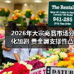2026年大宗商品市场分化加剧 贵金属支撑性凸显引关注(图1) 2026年大宗商品市场分化加剧 贵金属支撑性凸显引关注(图1)
