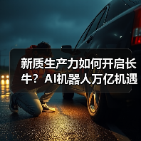 新质生产力如何开启长牛?AI机器人万亿机遇何在?(图2) 新质生产力如何开启长牛?AI机器人万亿机遇何在?(图2)