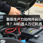 新质生产力如何开启长牛?AI机器人万亿机遇何在?(图1) 新质生产力如何开启长牛?AI机器人万亿机遇何在?(图1)