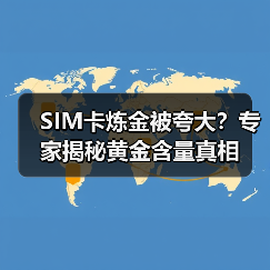 SIM卡炼金被夸大?专家揭秘黄金含量真相(图2) SIM卡炼金被夸大?专家揭秘黄金含量真相(图2)